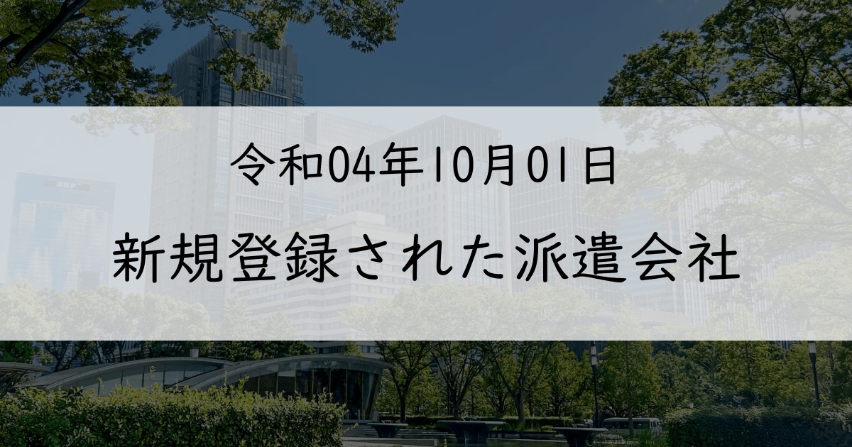 2022年10月に新規登録された派遣会社一覧【令和04年10月01日】