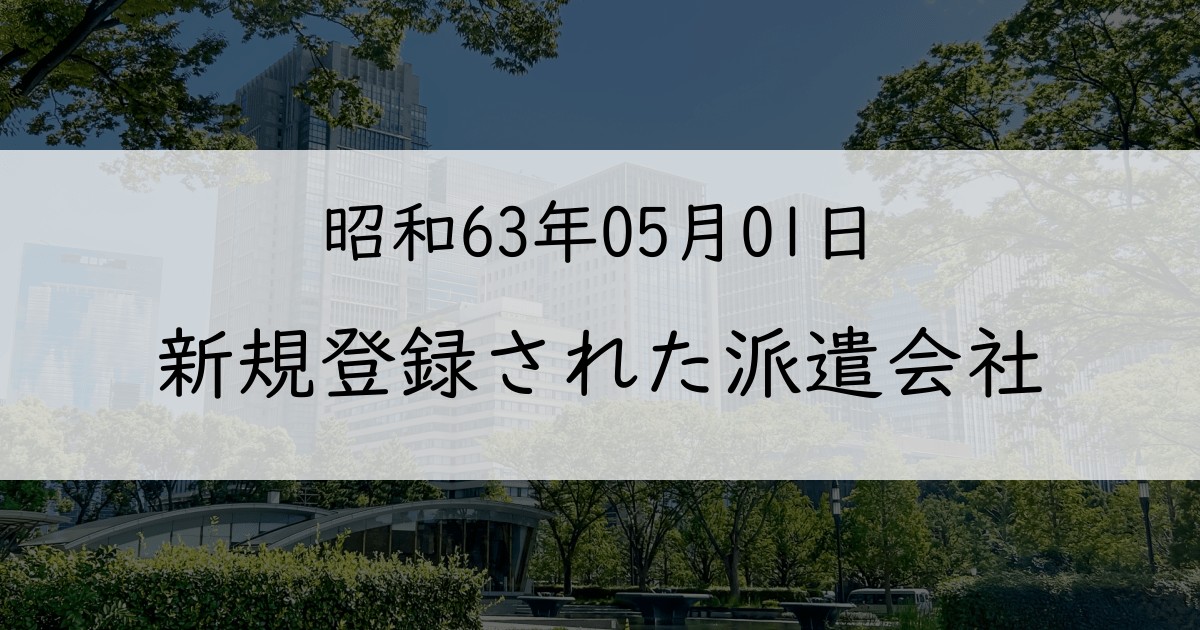 1988年5月に新規登録された派遣会社一覧【昭和63年05月01日】