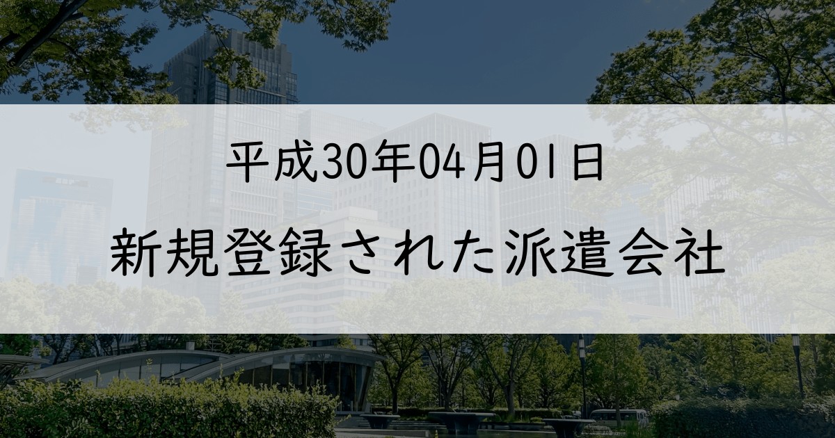 2018年4月に新規登録された派遣会社一覧【平成30年04月01日】