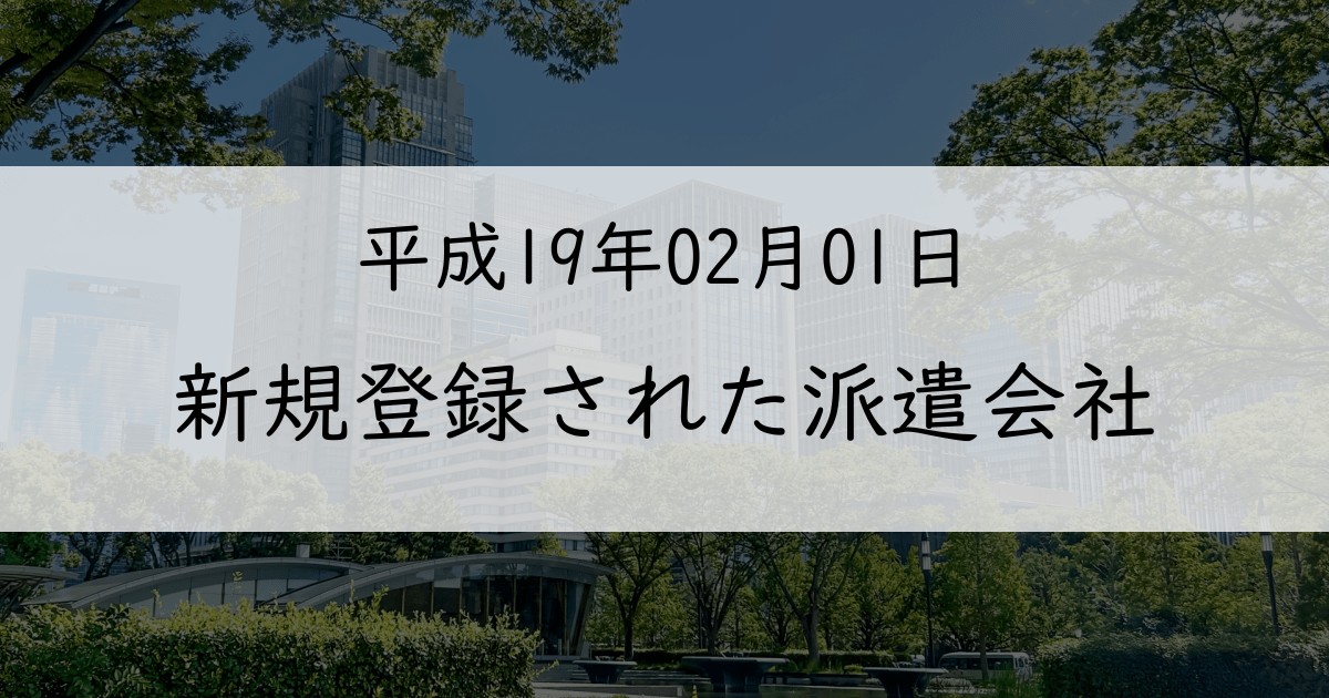 2007年2月に新規登録された派遣会社一覧【平成19年02月01日】