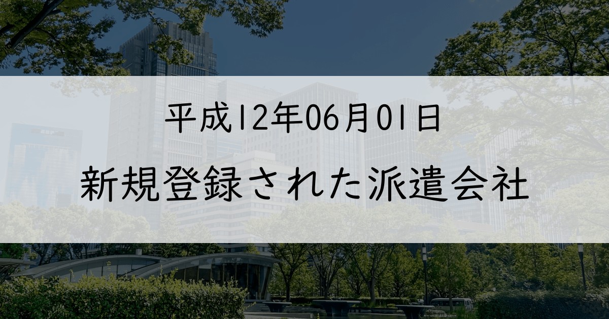 2000年6月に新規登録された派遣会社一覧【平成12年06月01日】