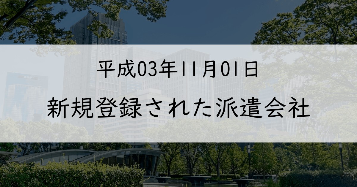 1991年11月に新規登録された派遣会社一覧【平成03年11月01日】