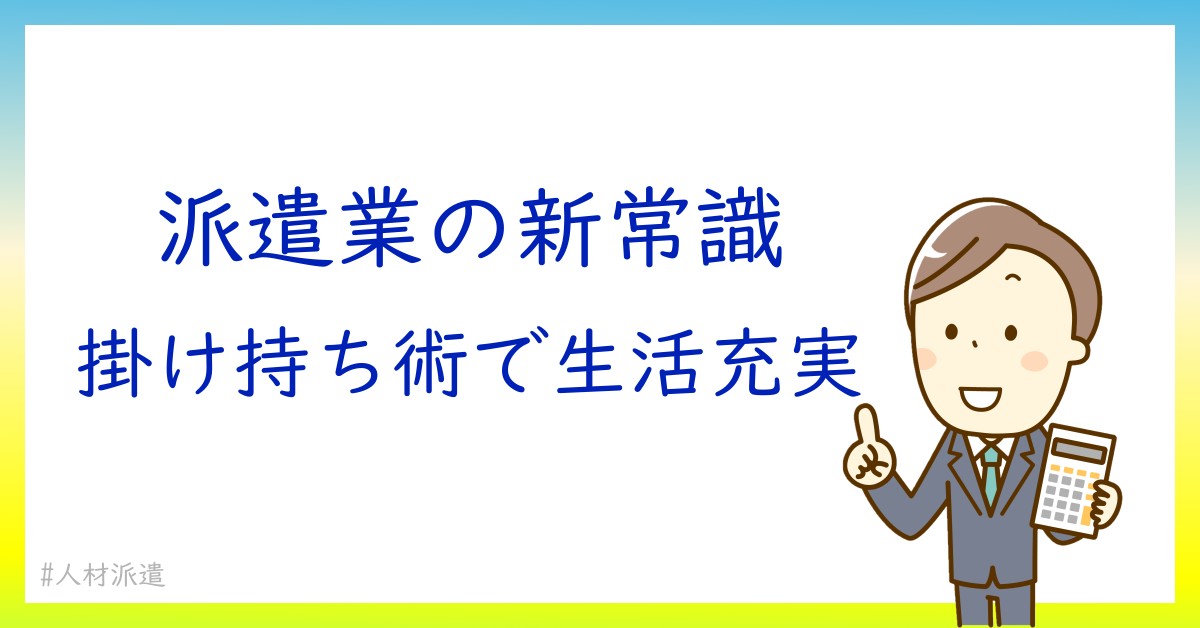 派遣会社で掛け持ちを成功させるための5つのポイント