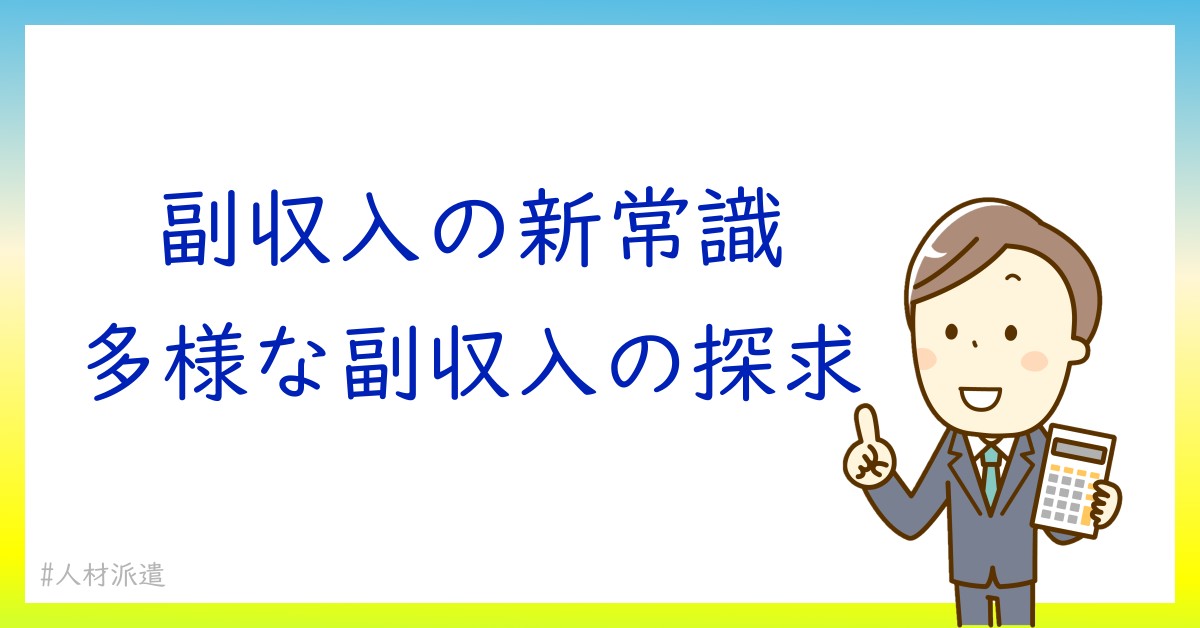 効率的な副収入！派遣会社での掛け持ちのすすめ