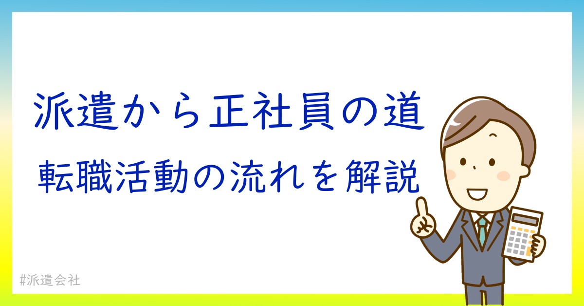 これだけは知っておきたい！派遣から正社員への転職の流れ