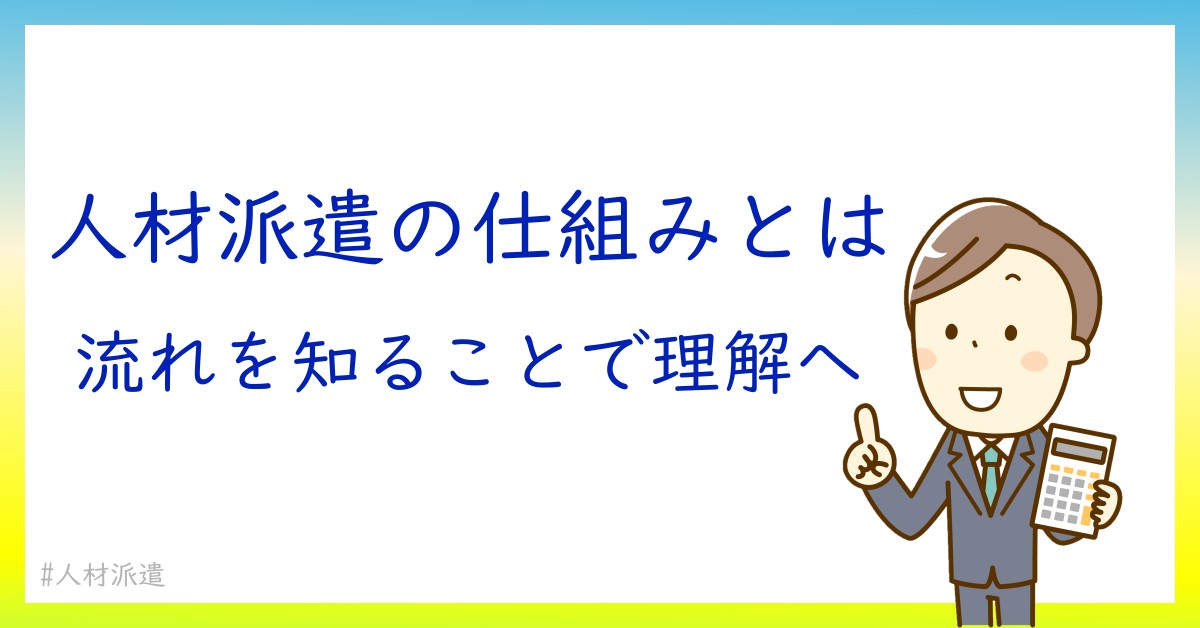 なぜ人材派遣が選ばれるのか？その仕組みと成功の秘訣