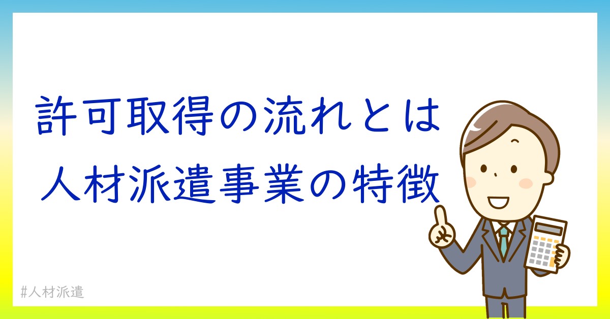 人材派遣事業の許可取得にかかる費用と期間は？