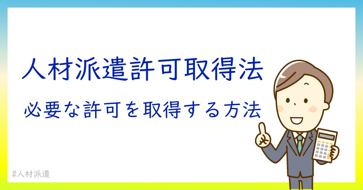 人材派遣事業の許可取得ガイド：成功への第一歩