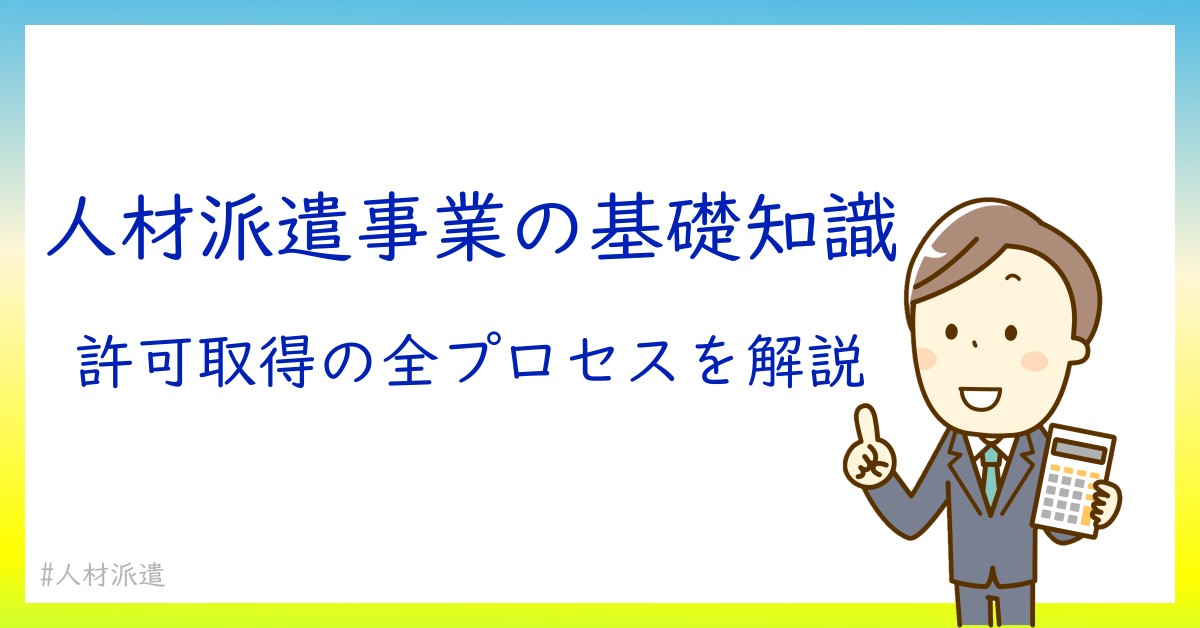 初心者でもわかる！人材派遣事業許可の取得方法