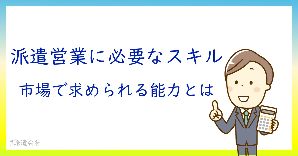 派遣会社の営業職が知っておくべき最新トレンドと市場動向