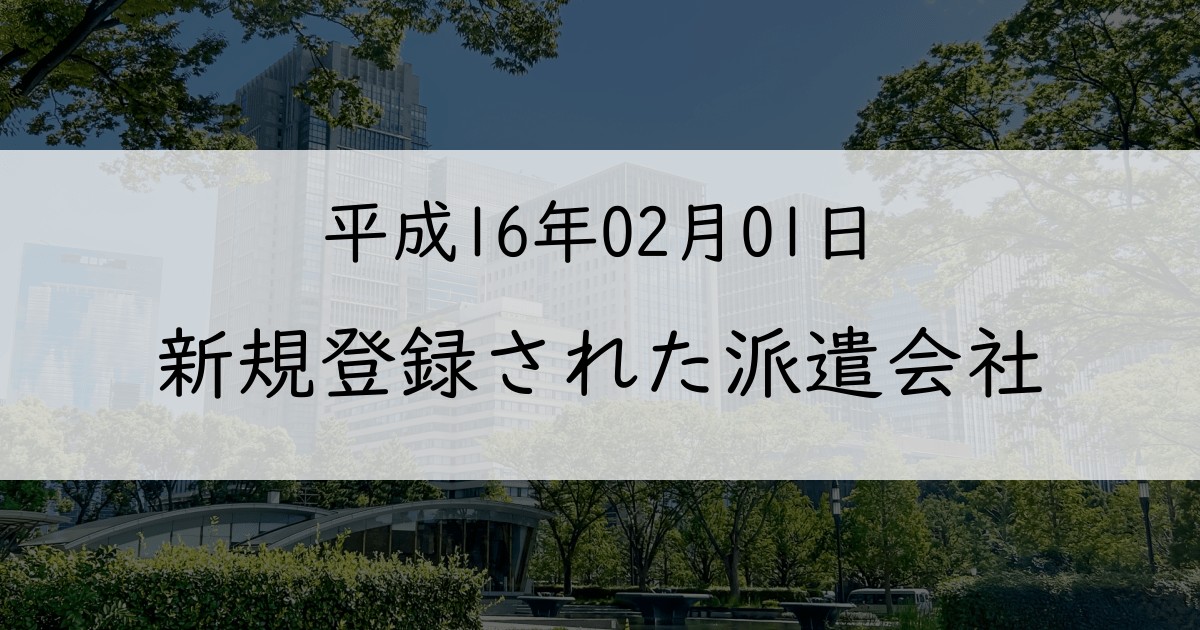 2004年2月に新規登録された派遣会社一覧【平成16年02月01日】