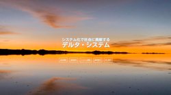 【愛知県犬山市】有限会社デルタ・システムの口コミ・求人情報をまとめてご紹介