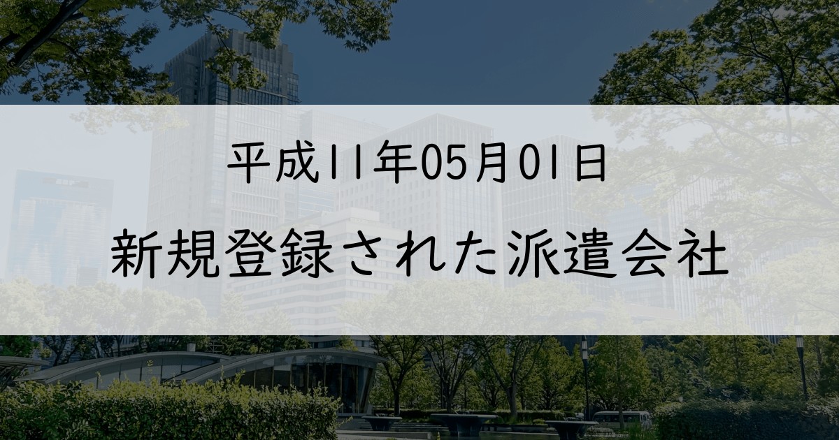 1999年5月に新規登録された派遣会社一覧【平成11年05月01日】