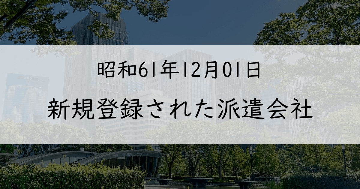 1986年12月に新規登録された派遣会社一覧【昭和61年12月01日】