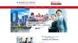 【大阪府大阪市浪速区】株式会社ＡＣＥ人財ＢＡＮＫの口コミ・求人情報をまとめてご紹介