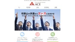 【和歌山県岩出市】エース株式会社の口コミ・求人情報をまとめてご紹介