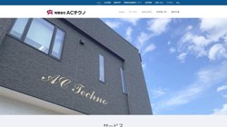 【福島県会津若松市】有限会社ＡＣテクノの口コミなど詳細情報