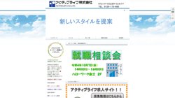 【静岡県富士市】アクティブライフ株式会社の口コミ・求人情報をまとめてご紹介