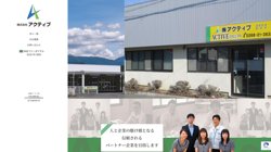 【長野県上伊那郡南箕輪村】株式会社アクティブの口コミ・求人情報をまとめてご紹介