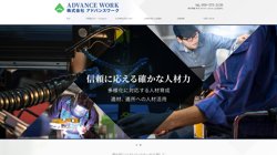 【三重県鈴鹿市】株式会社アドバンスワークの口コミ・求人情報をまとめてご紹介