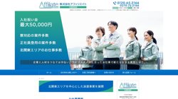 【群馬県伊勢崎市】株式会社アフィリエイト　伊勢崎営業所の口コミ・求人情報をまとめてご紹介