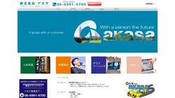 【大阪府守口市】株式会社アカサの口コミ・求人情報をまとめてご紹介