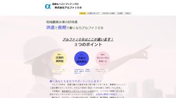 【茨城県日立市】株式会社アルファＪＯＢの口コミ・求人情報をまとめてご紹介