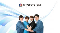 【青森県弘前市】株式会社アオテク技研の口コミ・求人情報をまとめてご紹介