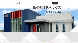 【茨城県那珂市】株式会社アペックスの口コミ・求人情報をまとめてご紹介