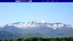 【宮城県栗原市】協業組合アクアテック栗原の口コミ・求人情報をまとめてご紹介