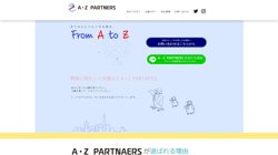 【東京都品川区】株式会社Ａ・Ｚ　ＰＡＲＴＮＥＲＳの口コミ・求人情報をまとめてご紹介