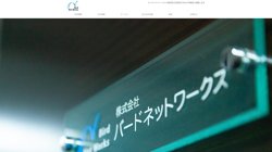 【東京都品川区】株式会社バードネットワークスの口コミ・求人情報をまとめてご紹介