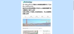 【神奈川県横浜市中区】株式会社ビルディングブリッジの口コミ・求人情報をまとめてご紹介