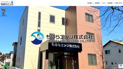 【千葉県市原市】ちはらエンジ株式会社の口コミ・求人情報をまとめてご紹介