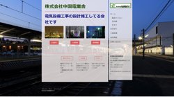 【岡山県倉敷市】株式会社中国電業舎の口コミ・求人情報をまとめてご紹介