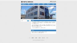 【山口県岩国市】中国汽缶工業株式会社の口コミなど詳細情報