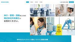 【東京都千代田区】株式会社中央美化の口コミ・求人情報をまとめてご紹介