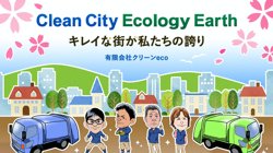 【栃木県小山市】株式会社クリーンｅｃｏの口コミ・求人情報をまとめてご紹介