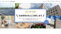 【山形県酒田市】クリーンサービス株式会社の口コミ・求人情報をまとめてご紹介