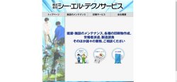 【神奈川県秦野市】株式会社シー・エル・テクノサービスの口コミ・求人情報をまとめてご紹介