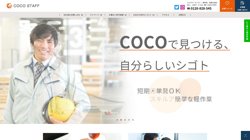 【東京都千代田区】株式会社ＣＯＣＯ　ＳＴＡＦＦの口コミ・求人情報をまとめてご紹介