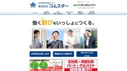 【福井県福井市】株式会社コムスターの口コミ・求人情報をまとめてご紹介