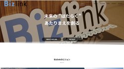 【東京都品川区】株式会社ビズリンクキャリアの口コミ・求人情報をまとめてご紹介