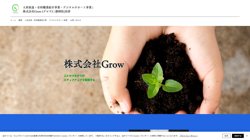 【静岡県沼津市】株式会社Ｇｒｏｗの口コミ・求人情報をまとめてご紹介