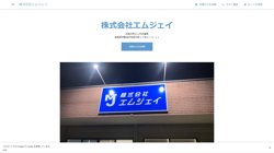 【群馬県伊勢崎市】株式会社エムジェイの口コミ・求人情報をまとめてご紹介