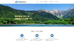 【長野県松本市】株式会社コスモＧＣＣ　松本事業所の口コミ・求人情報をまとめてご紹介