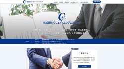 【東京都品川区】株式会社クリエイトエンジニアリングの口コミ・求人情報をまとめてご紹介