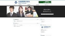 【埼玉県さいたま市緑区】大詠通信株式会社の口コミ・求人情報をまとめてご紹介