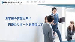 【大阪府大阪市西区】株式会社データクラフトの口コミ・求人情報をまとめてご紹介