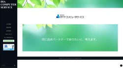 【島根県】株式会社ダイヤコンピュータサービスの口コミ・求人情報をまとめてご紹介